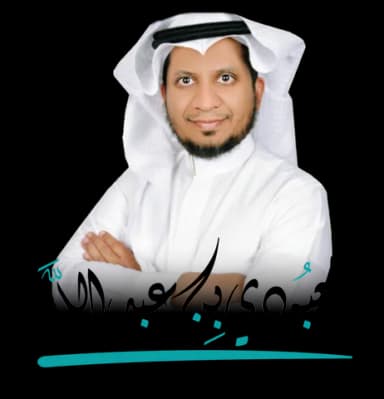 العبودي بن عبدالله