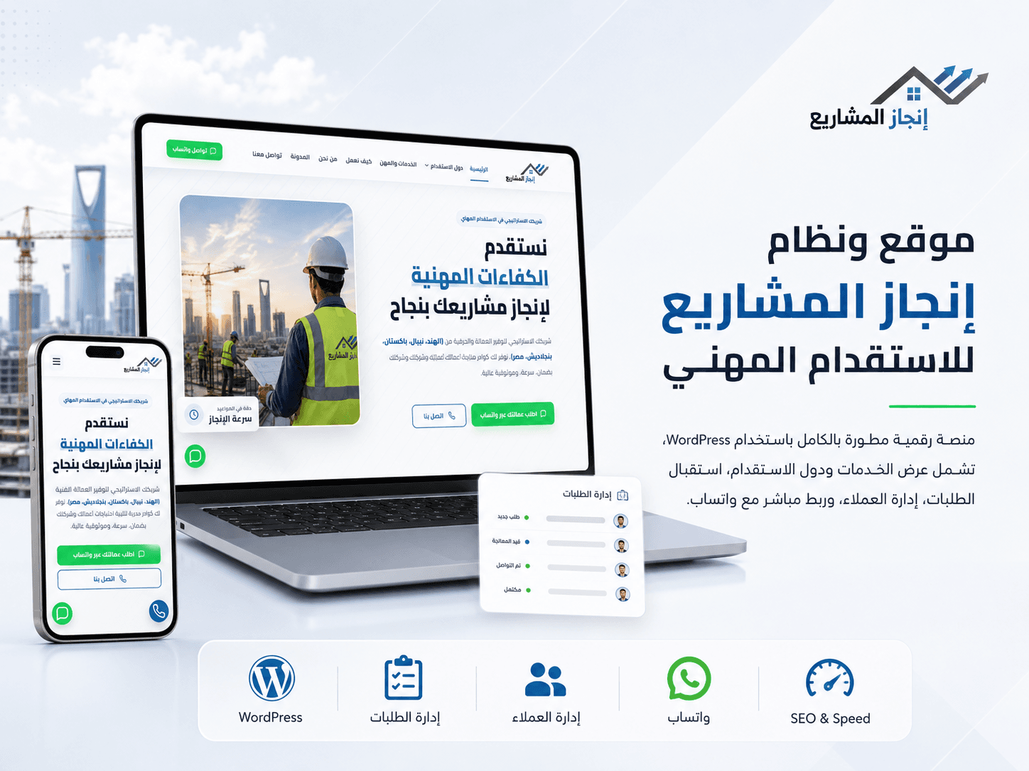 موقع ونظام إنجاز المشاريع للاستقدام